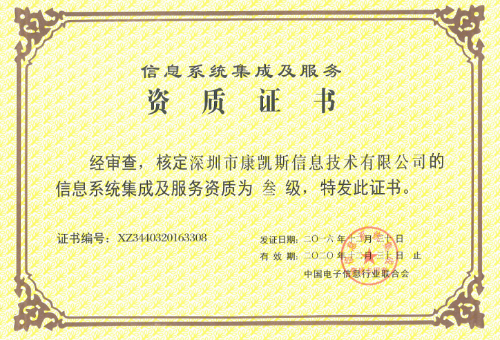 康凯斯获颁信息系统集成及服务资质证书，技术实力再获认可